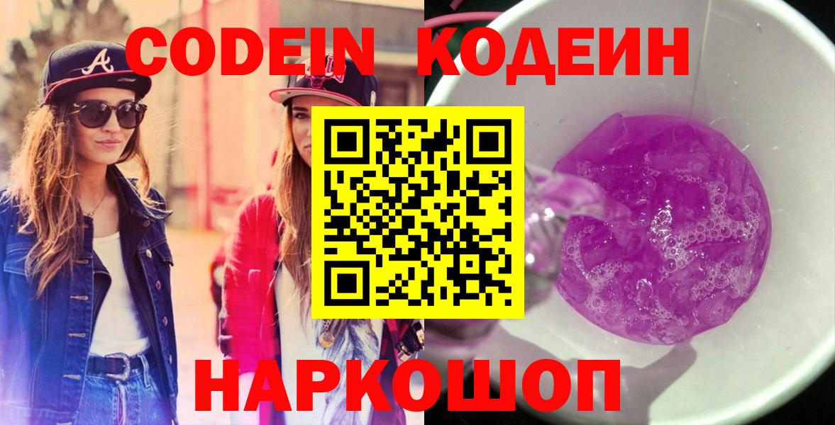 Кодеин Purple Drank Печора